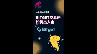 Bitget如何出入金