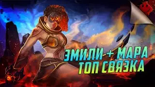 Dragon Champions - ЭМИЛИ + МАРА ТОП ?  / ЛЮДИ ПРОТИВ НЕЖИТИ