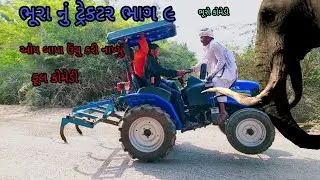 ભૂરા નું ટ્રેકટર ભાગ ૯|bhurocomedy|gujaraticomedy|bccomedy