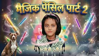 MAGIC PENCIL PART-2 | जादुई पेंसिल |#trending #magic #viral #edit #funny #cartoon