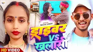 #Video - ड्राइवर Vs खलाशी | #Chintu Raja, Nisha Singh | Driver Vs Khalashi | Maghi Song 2026