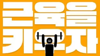[MV] 근육을 키우자 (prod. Burger Kimm) : #1시간_반복_재생