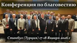 Конференция по Благовестию | Турция 2026