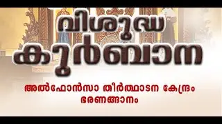 Holy Qurbana Live | 5.00 pm | Saturday, 17 Januvary 2026 | St. Alphonsa Shrine, Bharananganam |