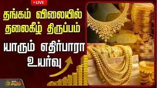 🔴LIVE : தங்கம் விலையில் தலைகீழ் திருப்பம்..யாரும் எதிர்பாரா உயர்வு  | Gold Rate Today | Gold Market