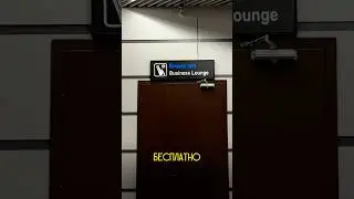 секретный способ пройти в БИЗНЕС ЗАЛ любого аэропорта БЕСПЛАТНО🤫🔥