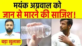 Mayank Agarwal Health Update | Poisonous Liquid मामले में केस दर्ज