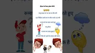 #funnyvideo #funnyshorts #jokesinhindi #jokesterlife #jokesterlife