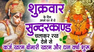शुक्रवार के दिन जरूर अपने घर में ये सुंदरकांड चलाकर रख देना कर्ज ,बीमारी खत्म और धन वर्षा शुरू