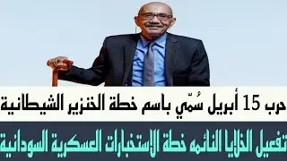 أُطلق على حرب 15 أبريل اسم 