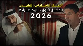 احياء السادس العلمي 2026 ll الفصل الاول ll محاضرة 2