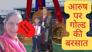 gold winner aarush।आरुष पर गोल्ड की बरसात। अभिषेक का पोपट हो गया.|my first vlog viral trick|