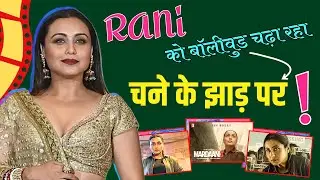 BOLLYWOOD POL KHOL I क्यों RANI MUKERJI को चढ़ने पर झाड़ पर चढ़ाया जा रहा...? I Ravi Buleiy Official