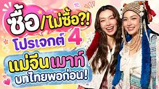 ซื้อ/ไม่ซื้อโปรเจกต์ 4 — แม่จีนเมาท์ บทไทยพอก่อน?! #หลิงออม #หลิงหลิง #ออมกรณ์นภัส #หลิงหลิงคอง
