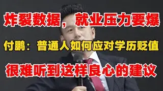 炸裂数据，就业压力要爆！付鹏：普通人如何应对学历贬值？很难听到这样良心的建议！