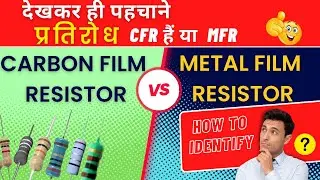 How to identify resistor cfr or mfr | cfr vs mfr resistor | Carbon Film Resistor | Metal Film Resist