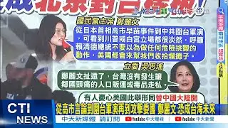 【每日必看】從高市言論到圍台軍演再到攻擊委國 鄭麗文:恐成台海未來｜美空襲委國活逮馬杜洛 柯文哲:指責大陸時看看自己的行為 20260104