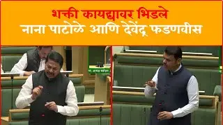 Nana Patole vs Devendra Fadnavis Debate on Shakti Law | Maharashtra Assembly Highlights