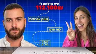 היא שילמה לי מעל 100K לפגישת ייעוץ אישית - וצילמנו הכל!!!!