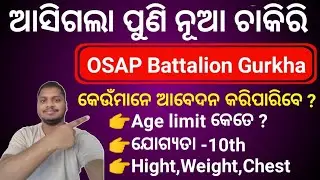ଆସିଗଲା OSAP Battalion Gurkha Recruitment 2025||OSAP Gurkha Vacancy 2025||Hight, Apply Full Details