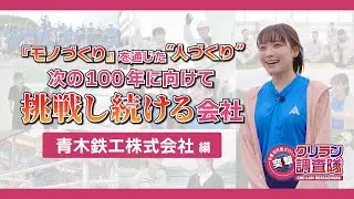 【安井南が行く!突撃!クリラン調査隊】「モノづくり」を通じた