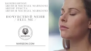Почувствуй меня / Feel Me | Arthur Michael Marseoni | Премьера песни