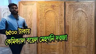 6500/- টাকায়🔥কেমিক্যাল বয়েল মেহেগুনি কাঠের দরজা। jossore mahogani kather dorja price