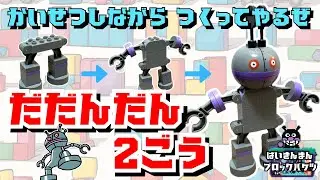 かいせつしながらバイキンメカつくってやるぜ(だだんだん2ごう) ばいきんまんブロックバケツ 