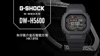GSHOCK G-SQUAD 朱仔推介《👍金石智能方塊～MIP LCD😎光學感應器心率血氧🧐Dw H5600 1⌚200m🌊》快閃優惠😲Hk1898✨tel96699429💢🧐