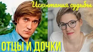 Отцы и дочи Испытания судьбы