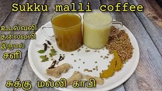 Dry Ginger Coriander Coffee #சுக்கு மல்லி காபி ஆரோக்கியமானது பல நோய்களை விரட்டி அடிக்கிற இந்த காபி