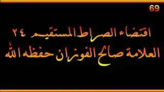 اقتضاء الصراط المستقيم - العلامة صالح الفوزان حفظه الله