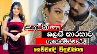 සතුටින් හිටපු ශලනි තාරකාව ඇඬෙව්වෙ මම|sewwandi wickramasinghe|art & heart tv