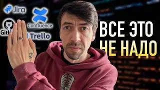 Разработка меняется – все это больше не надо: Jira, Trello, Confluence, Github