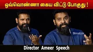 ஒவ்வொண்ணா கைய விட்டு போகுது ! - Director Ameer Speech | Sengalam Trailer Launch