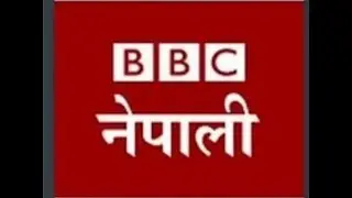 Bbc Nepali Sewa , 20Nov Wednesday / Bbc Nepali Sewa live / bbc nepali sewa news, bbc nepali sewa