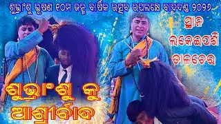 ଶୁଭ୍ରାଂଶୁ ଭୂଷଣ ୧୦ମ ଜନ୍ମ ବାର୍ଷିକ ଉତ୍ସବ ପାଳନ ରେ ମଙ୍ଗଳା ଚରଣ ମାଧ୍ୟମ ରେ ଆଶ୍ରିର୍ବାଦ // ସ୍ଥାନ - ଲକେଇପଶି 