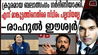 രാഹുൽ കുറ്റക്കാരനെന്ന് കോടതി പറയട്ടെ -രാഹുൽ ഈശ്വർ