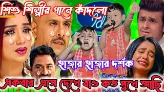 Idol মঞ্চে শিশু শিল্পীর দুঃখের গান। ও সাথী একবার এসে দেখে যাও কত সুখে আছি  @sursangit01 #new #baul 