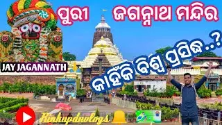 ପୁରୀ ଜଗନ୍ନାଥ ମନ୍ଦିର || କାହିଁକି ବିଶ୍ୱ ପ୍ରସିଦ୍ଧ || PURI JAGANNATH TEMPLE ODISHA #purijagannathtemple