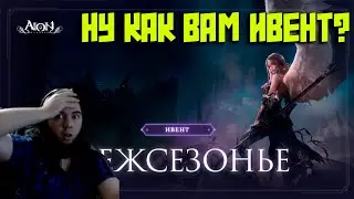 Aion Classic! ИВЕНТ ПК