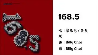 【蔡承恩 Billy Choi】【张天赋 MC Cheung Tinfu】168.5 粤语（2025）
