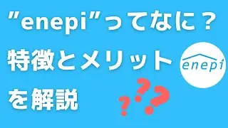 【プロパンガスが高い】enepiの特徴と利用メリットについて／『enepi -エネピ-』プロパンガス料金比較サービス