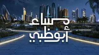 مباشر | فقرة الراوي والإتيكيت وأبرز التريندات والمزيد في #مساء_أبوظبي على #قناة_أبوظبي