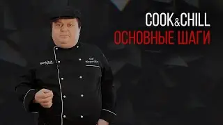 COOK&CHILL. ОСНОВНЫЕ ШАГИ