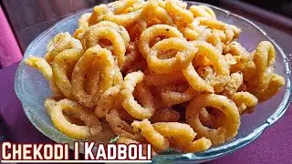 Chekodi or Kadboli Recipe l Crunchy Chegodi With Rice Flour l Tea-Time Snacks Recipe 