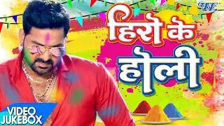 सबसे हिट होली गीत - Hero Ke Holi - Pawan Singh - Video JukeBOX - Bhojpuri Hit Holi Songs