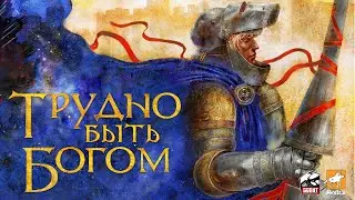 Трудно быть богом. Часть 1. Жанр: RPG. 2007.