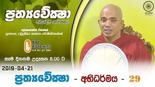 Prathyaweksha | 2019-04-21 | ප්&zwj;රත්&zwj;යවේක්ෂා