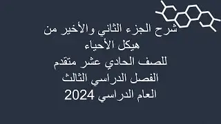 شرح الجزء الثاني والأخير من هيكل الأحياء للصف 11 و 12 متقدم الفصل الدراسي الثالث 2024